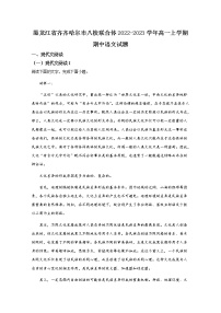 黑龙江省齐齐哈尔市八校联合体2022-2023学年高一语文上学期期中试卷（Word版附答案）