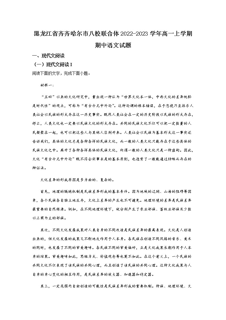 黑龙江省齐齐哈尔市八校联合体2022-2023学年高一语文上学期期中试卷（Word版附答案）第1页