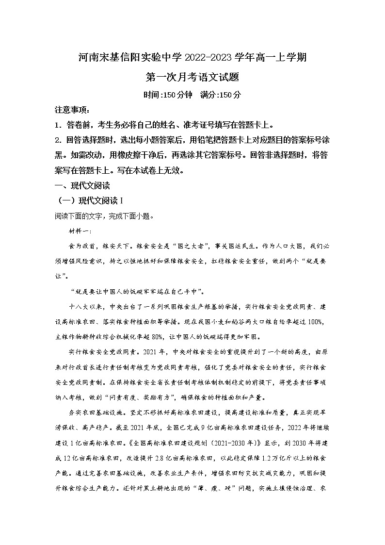 河南省宋基信阳实验中学2022-2023学年高一语文上学期第一次月考试题（Word版附解析）第1页