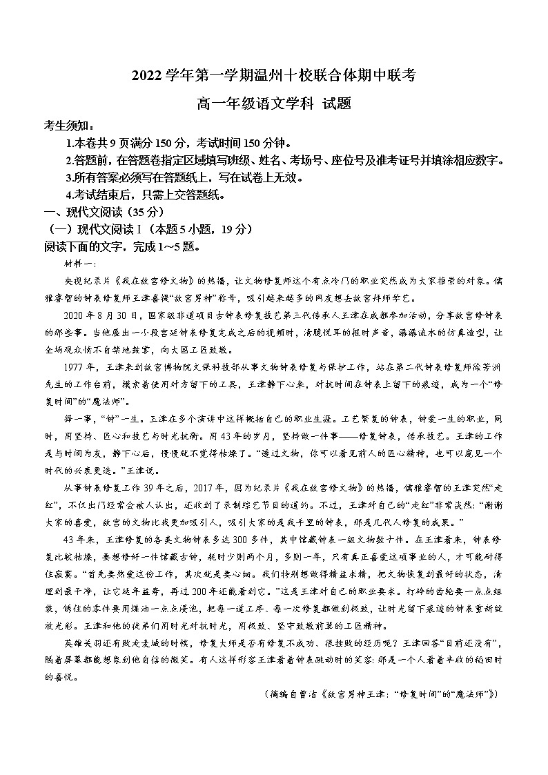浙江省温州十校联合体2022-2023学年高一语文上学期期中联考试题（Word版附答案）01