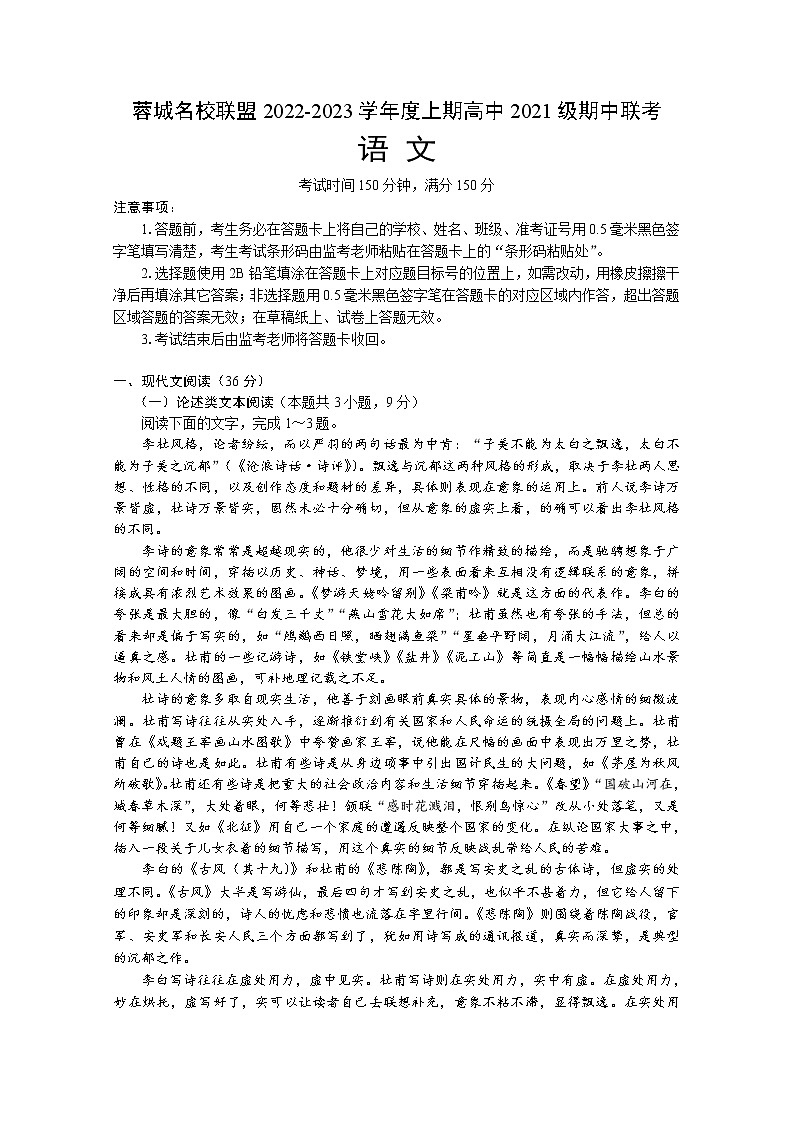 四川省成都市蓉城名校联盟2022-2023学年高二语文上学期期中联考试题（Word版附答案）第1页