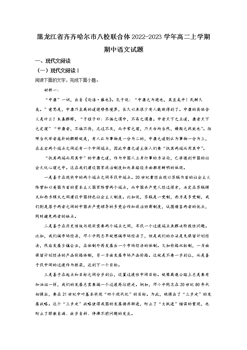 黑龙江省齐齐哈尔市八校联合体2022-2023学年高二语文上学期期中试卷（Word版附答案）01