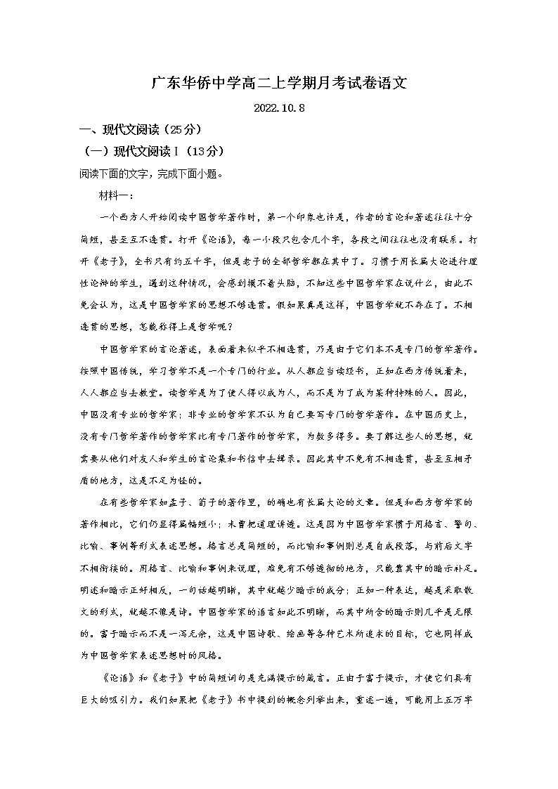 广东省广州市华侨中学2022-2023学年高二语文10月月考试卷（Word版附答案）第1页
