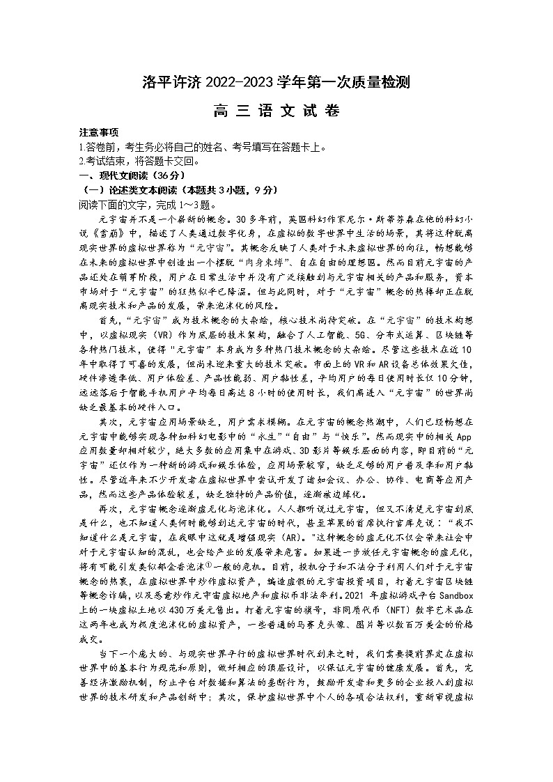 河南省洛平许济联考2023届高三语文上学期第一次质量检测试题（Word版附答案）01