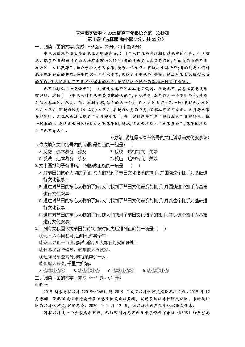 天津市实验中学2022-2023学年高三语文上学期第一阶段学习质量检测试题（Word版附答案）01