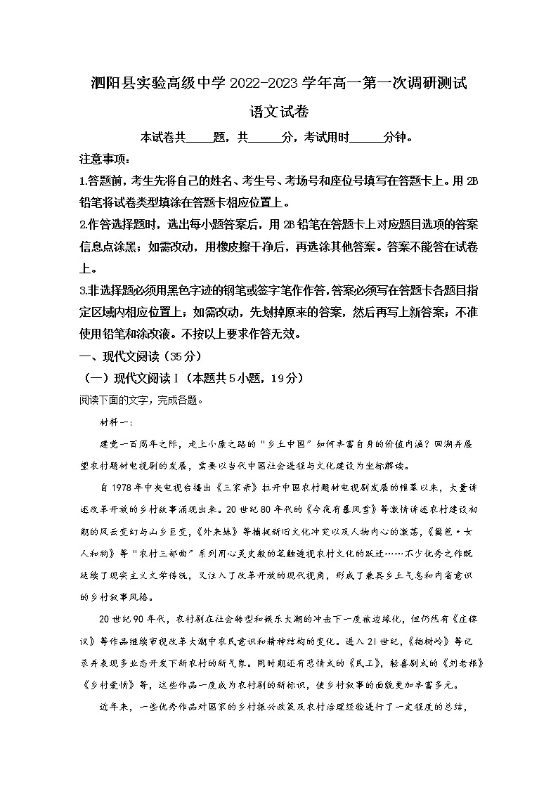 江苏省宿迁市泗阳县实验高级中学2022-2023学年高一语文上学期第一次调研试题（Word版附解析）01