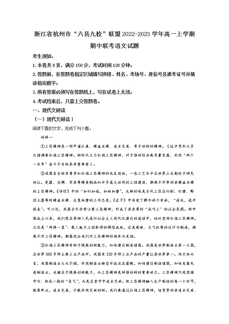 浙江省杭州市六县九校联盟2022-2023学年高一语文上学期期中联考试题（Word版附解析）01