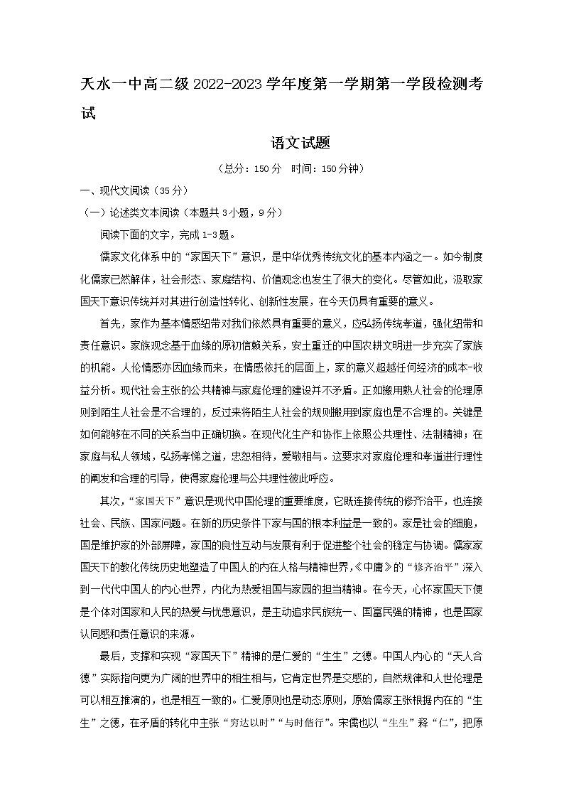 甘肃省天水市第一中学2022-2023学年高二语文上学期第一学段检测试题（Word版附答案）01