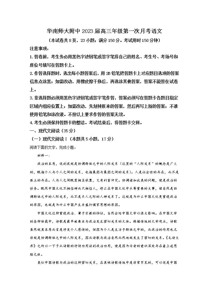 广东省广州市华南师大附中2022-2023学年高三语文上学期第一次月考试题（Word版附答案）01