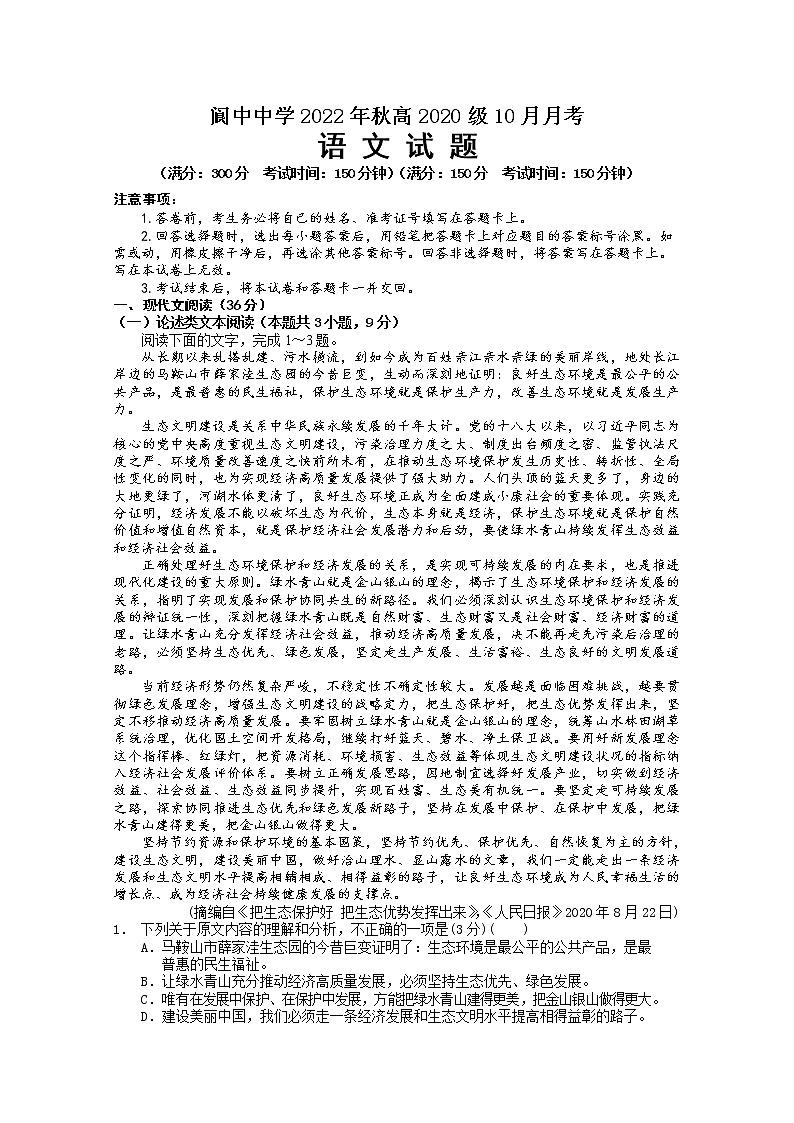 四川省南充市阆中中学2022-2023学年高三语文上学期10月月考试题（Word版附答案）01