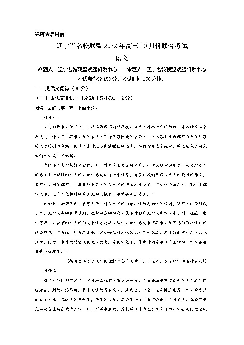辽宁省名校联盟2022-2023学年高三语文10月联考试题（Word版附答案）第1页
