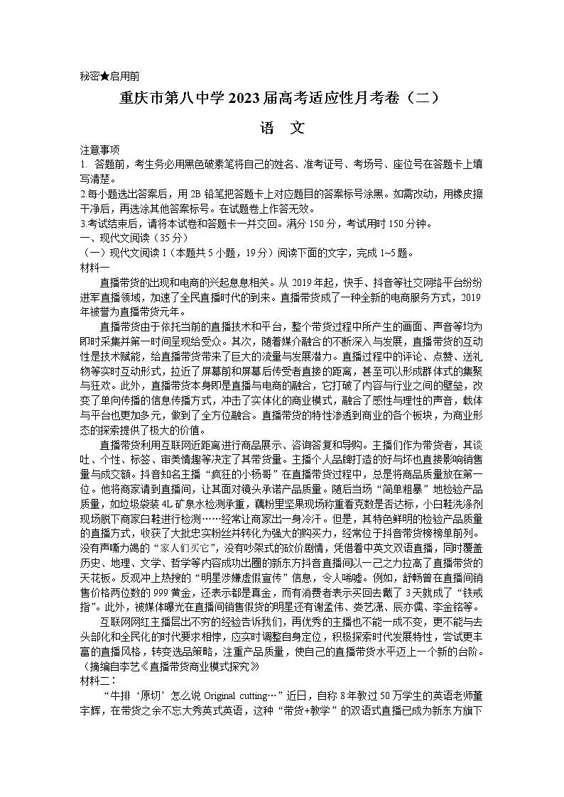 重庆市第八中学2022-2023学年高三语文上学期适应性月考卷（二）（Word版附解析）01