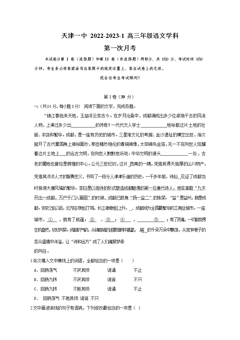 天津市第一中学2022-2023学年高三语文上学期第一次月考试题（Word版附答案）01
