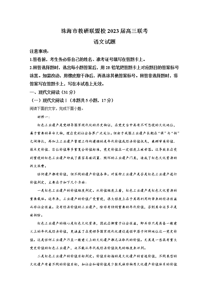 广东省珠海市教研联盟校（两校）2022-2023学年高三语文上学期10月联考试题（Word版附解析）第1页