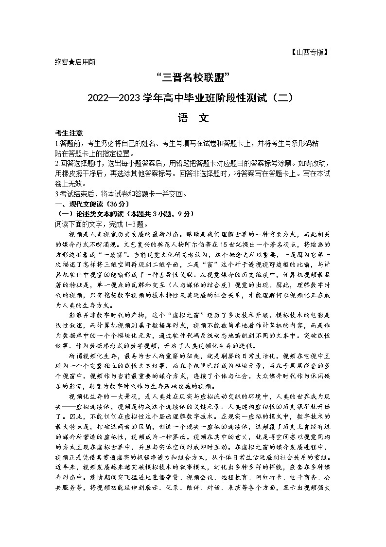山西省三晋名校联盟2022—2023学年高三语文上学期毕业班阶段性测试（二）（Word版附答案）第1页