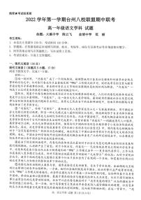 浙江省台州市八校联盟2022-2023学年高一语文上学期11月期中联考试题（PDF版附答案）