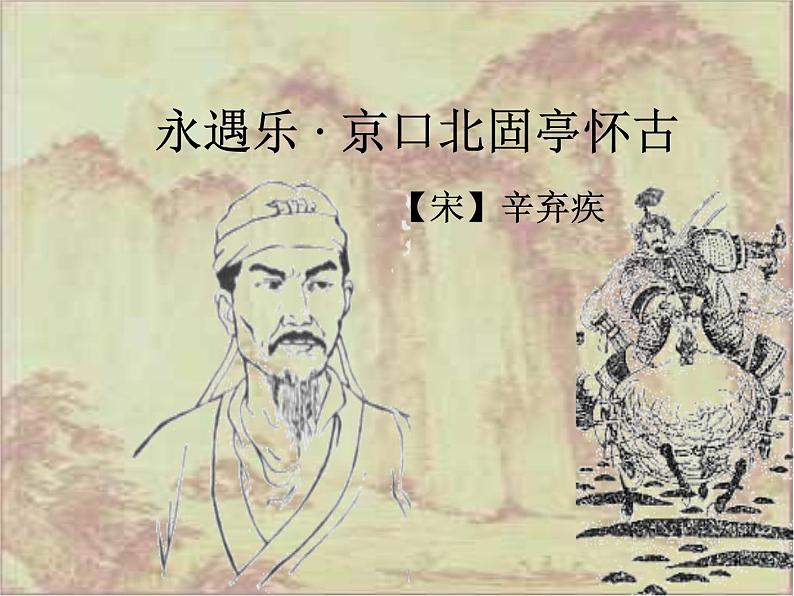 人教部编版语文9.2《永遇乐·京口北固亭怀古》（课件）01