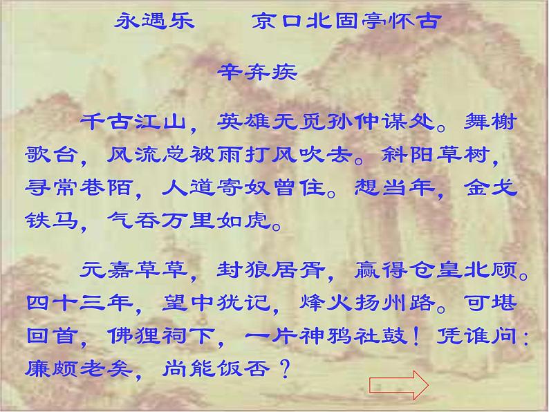 人教部编版语文9.2《永遇乐·京口北固亭怀古》（课件）05