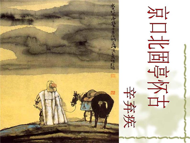 人教部编版语文9.2《永遇乐·京口北固亭怀古》（课件）01