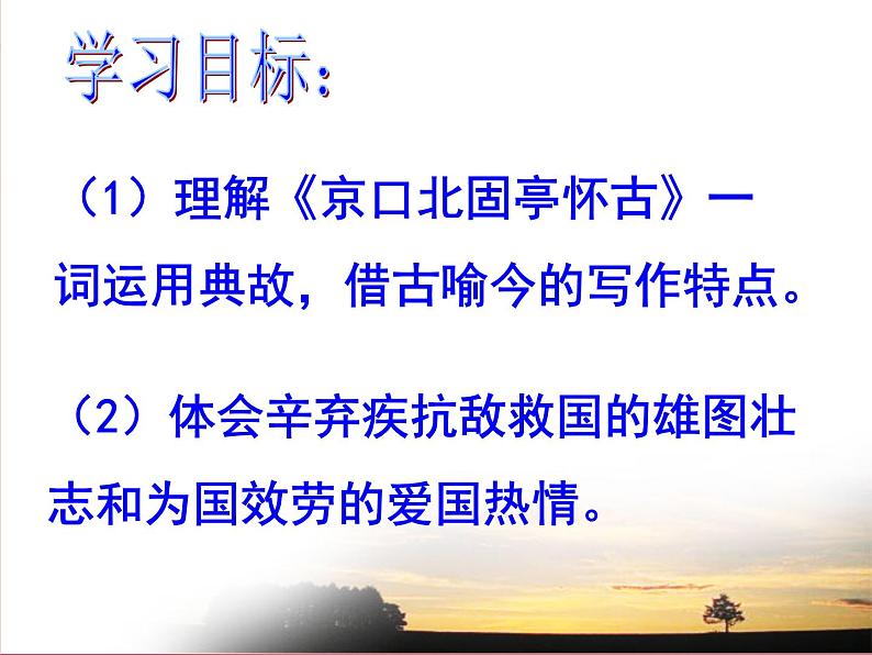 人教部编版语文9.2《永遇乐·京口北固亭怀古》（课件）02