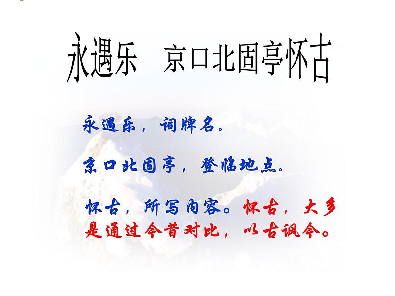 人教部编版语文9.2《永遇乐·京口北固亭怀古》（课件）05