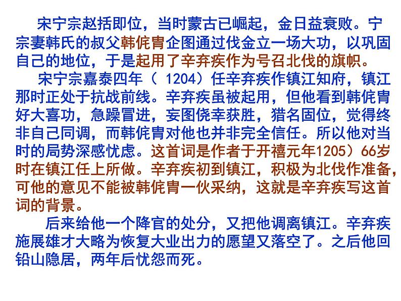 人教部编版语文9.2《永遇乐·京口北固亭怀古》（课件）08