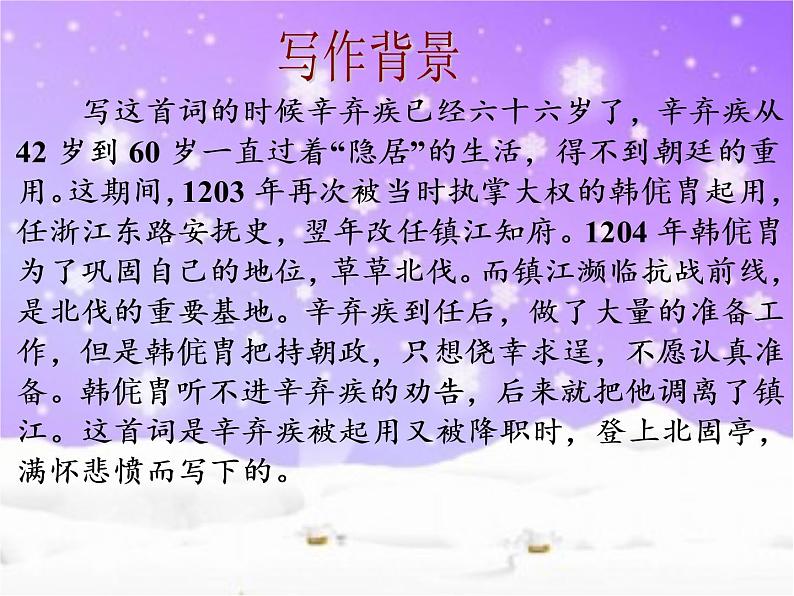 人教部编版语文9.2《永遇乐·京口北固亭怀古》（课件）第5页