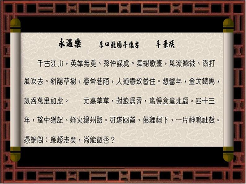 人教部编版语文9.2《永遇乐·京口北固亭怀古》（课件）第6页