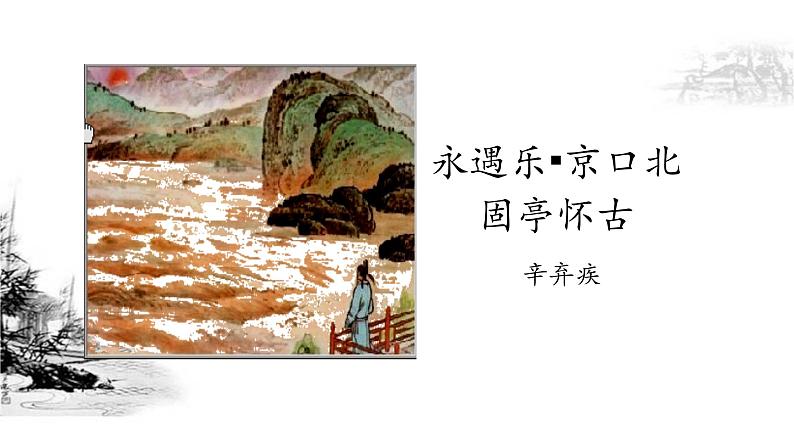 人教部编版语文9.2《永遇乐·京口北固亭怀古》（课件）第1页