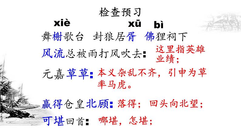 人教部编版语文9.2《永遇乐·京口北固亭怀古》（课件）第8页