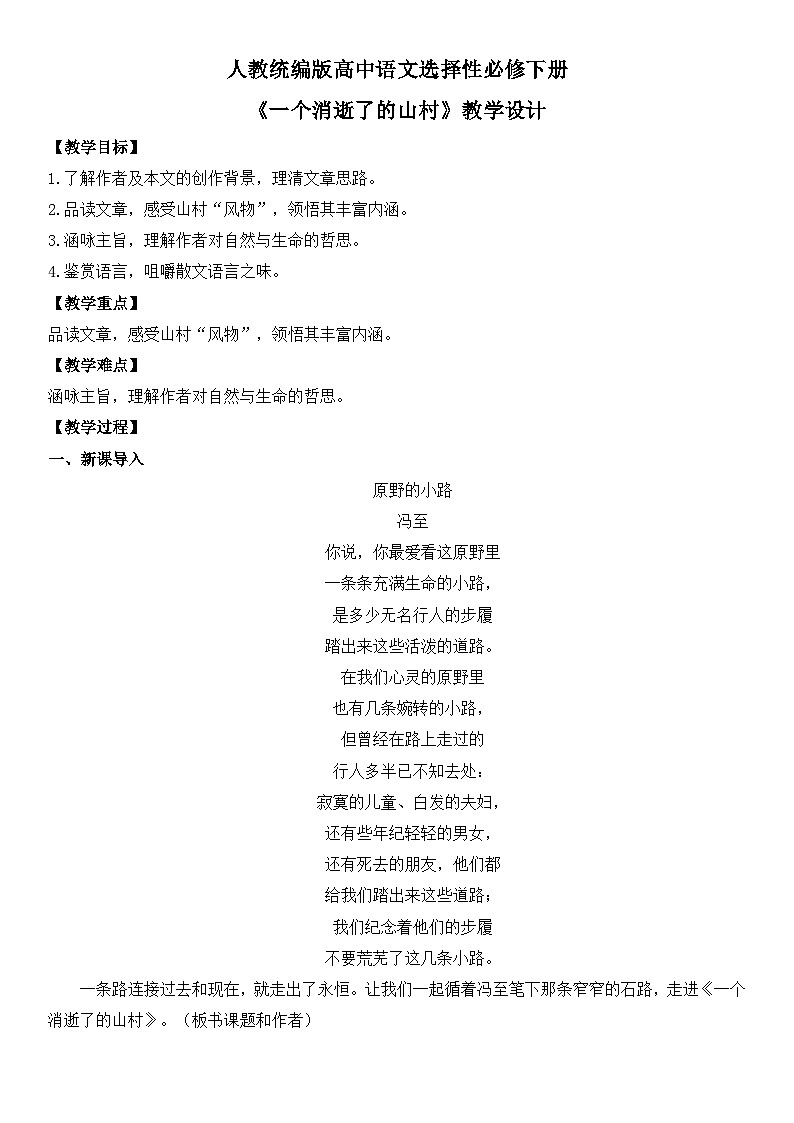 第二单元7.1《一个消逝了的山村》课件PPT（送教案）01