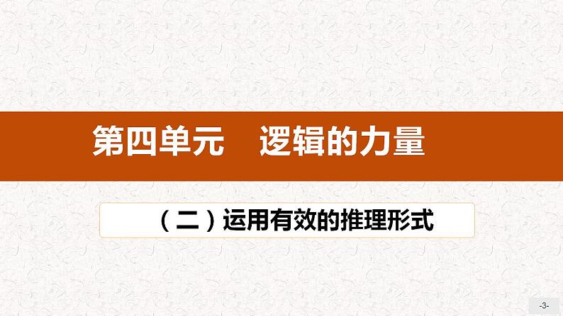 2022-2023学年统编版高中语文选择性必修上册《运用有效的推理形式》课件03