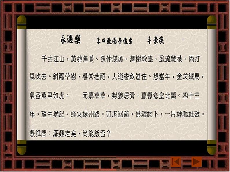 人教部编版语文《永遇乐京口北固亭怀古》课件第5页