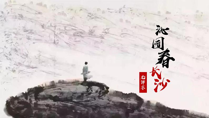 1《沁园春 长沙》课件   统编版高中语文必修上册04