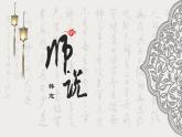 10.2《师说》课件    统编版高中语文必修上册