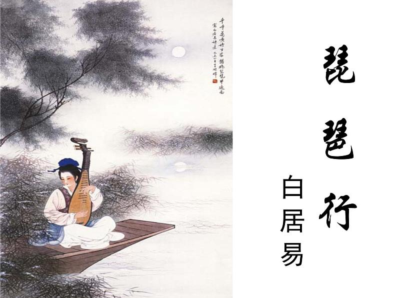 8.3《琵琶行（并序）》课件   统编版高中语文必修上册02