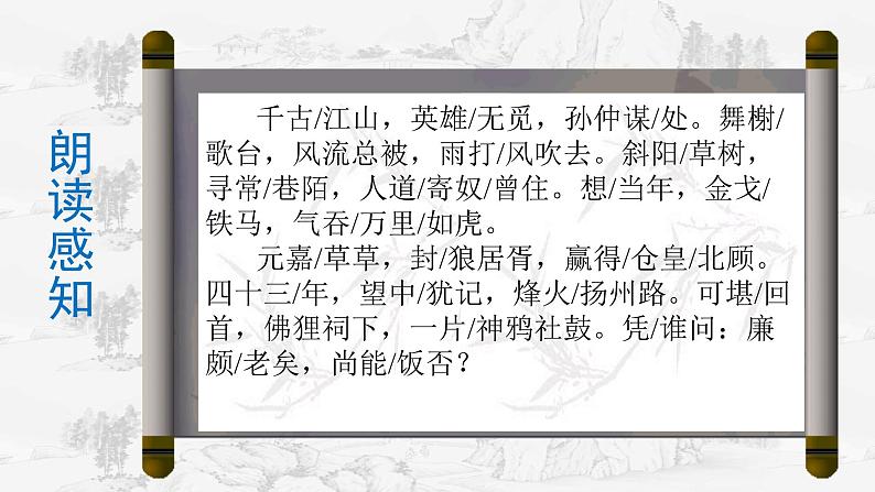 9.2 《永遇乐 京口北固亭怀古》课件   统编版高中语文必修上册08