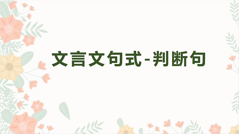 2023届部编版高中语文二轮复习：文言文句式之判断句课件第1页