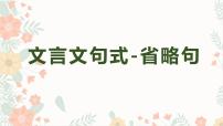 2023届部编版高中语文二轮文言文复习：句式之省略句课件