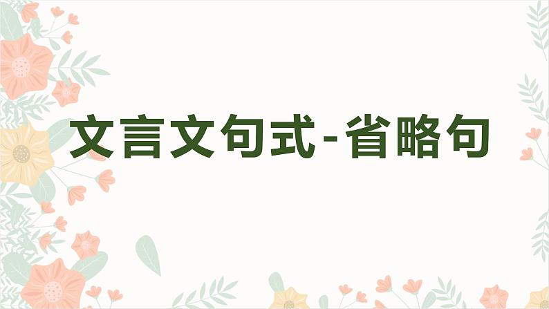 2023届部编版高中语文二轮文言文复习：句式之省略句课件第1页