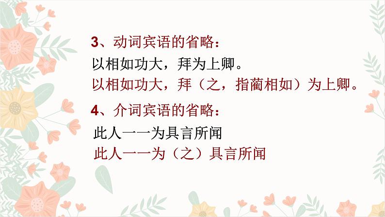 2023届部编版高中语文二轮文言文复习：句式之省略句课件第7页