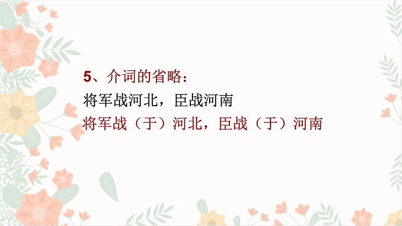 2023届部编版高中语文二轮文言文复习：句式之省略句课件第8页