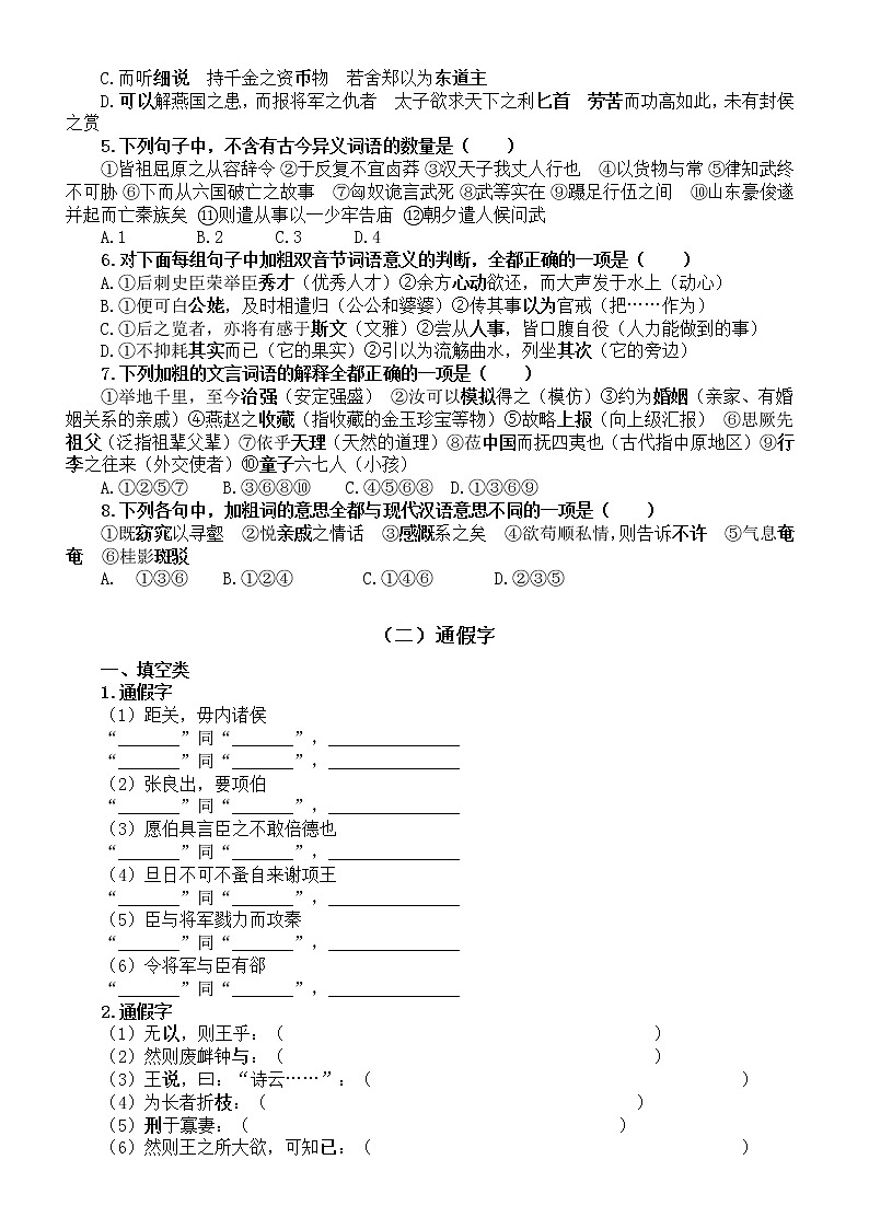 高中语文高考复习文言文实词专项练习（古今异义+通假字）（附参考答案）02
