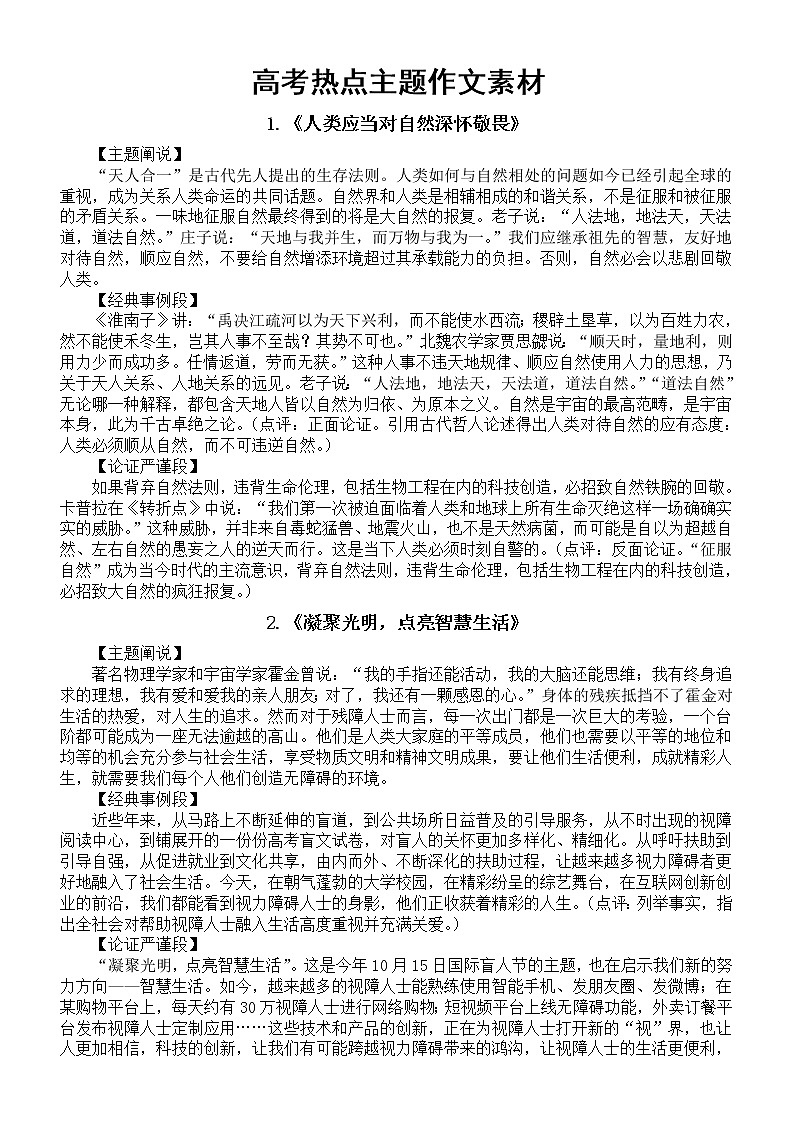 高中语文高考热点主题作文素材汇总（主题阐说+经典事例+论证段）（共10个）01