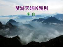 高中语文人教统编版必修 上册8.1 梦游天姥吟留别教课课件ppt