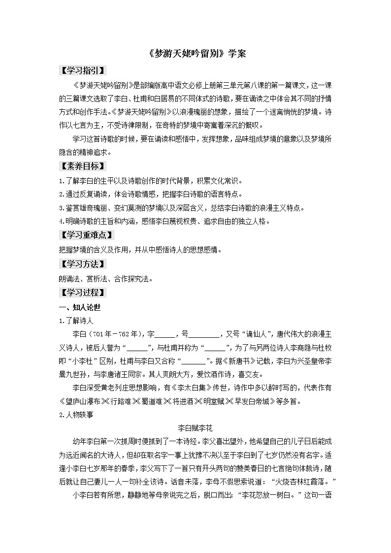 人教部编版高中语文8.1《梦游天姥吟留别》（学案）说课稿第1页