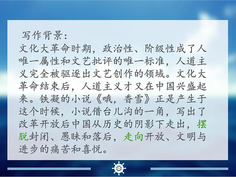 人教部编版高中语文《3.2 哦，香雪》课件06