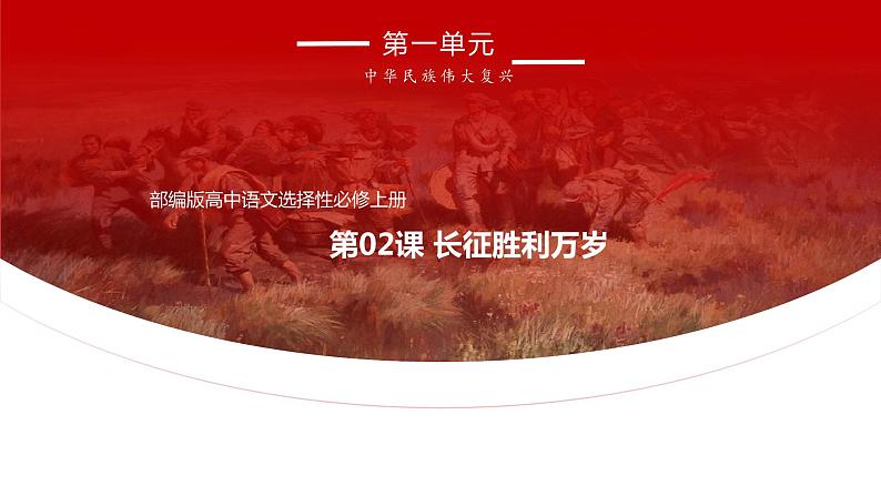 人教统编版语文2.1《长征胜利万岁》课件01