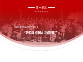 人教统编版语文1 《中国人民站起来了》（课件）