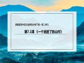 人教统编版语文7.1 《一个消逝了的山村》（课件）